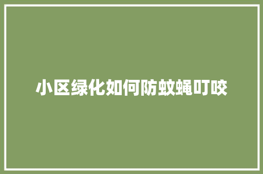 小区绿化如何防蚊蝇叮咬