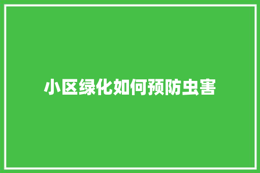 小区绿化如何预防虫害