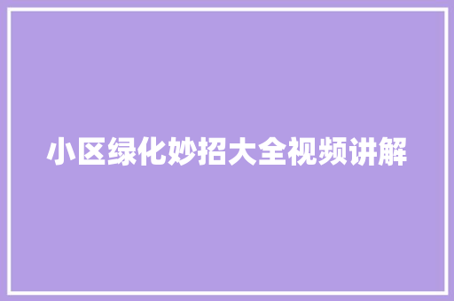 小区绿化妙招大全视频讲解