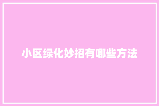 小区绿化妙招有哪些方法