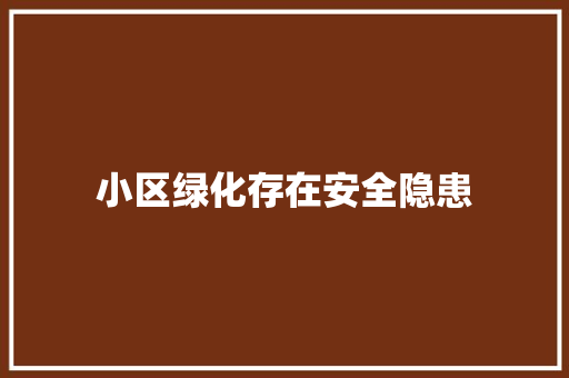 小区绿化存在安全隐患