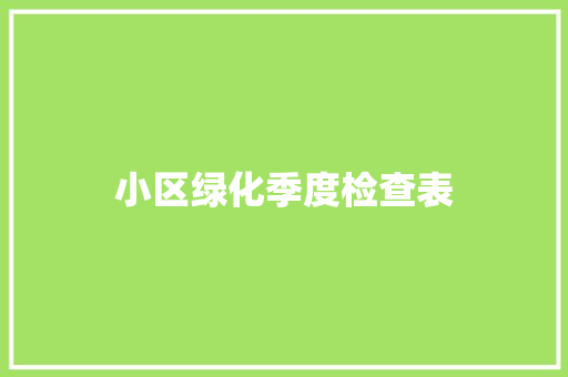 小区绿化季度检查表