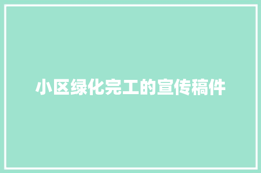 小区绿化完工的宣传稿件