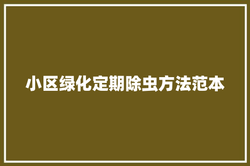 小区绿化定期除虫方法范本