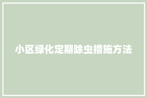 小区绿化定期除虫措施方法