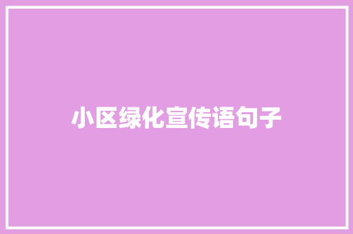 小区绿化宣传语句子