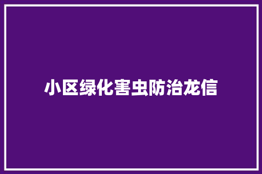 小区绿化害虫防治龙信