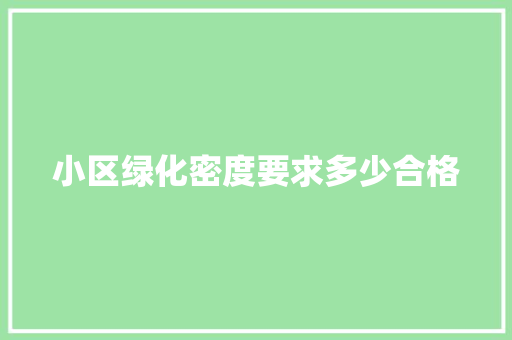 小区绿化密度要求多少合格