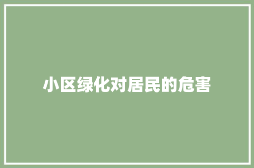 小区绿化对居民的危害