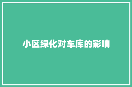 小区绿化对车库的影响