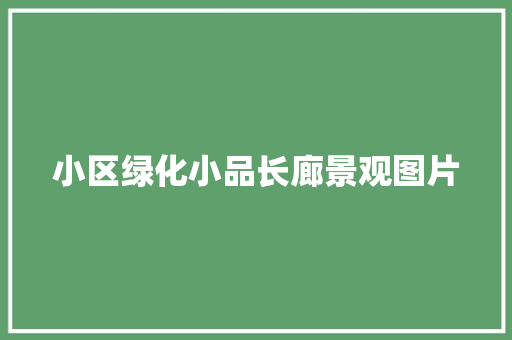 小区绿化小品长廊景观图片