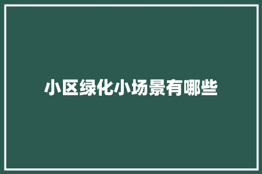 小区绿化小场景有哪些