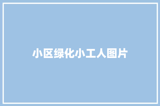 小区绿化小工人图片