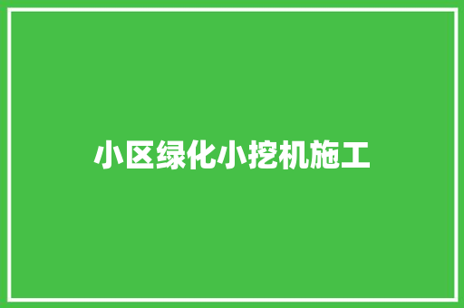 小区绿化小挖机施工