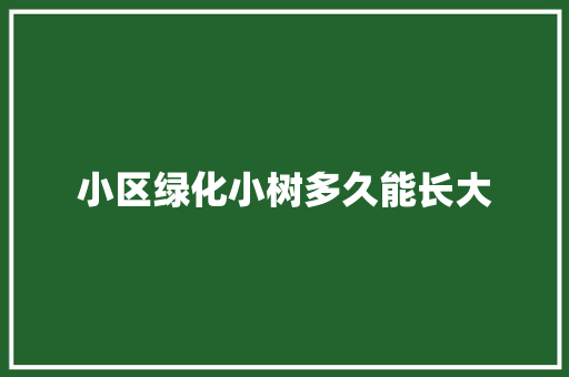 小区绿化小树多久能长大