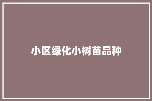 小区绿化小树苗品种