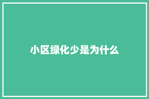 小区绿化少是为什么