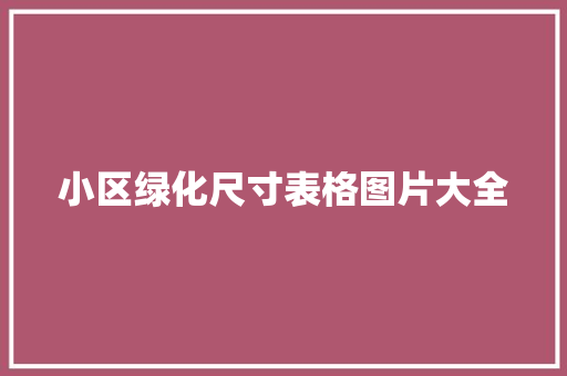 小区绿化尺寸表格图片大全