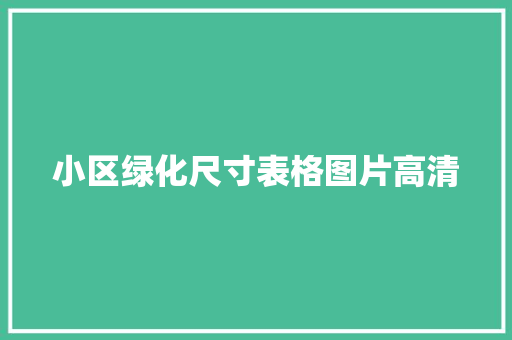 小区绿化尺寸表格图片高清 嫁接育苗