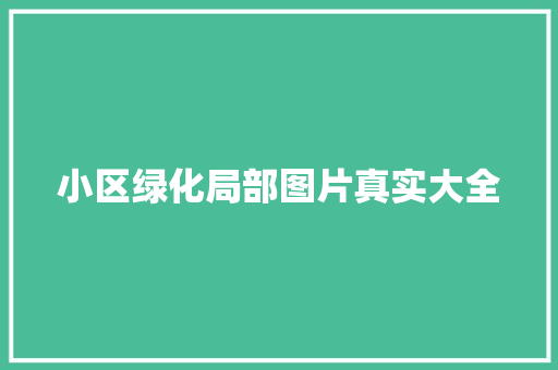 小区绿化局部图片真实大全 水果育苗