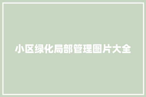 小区绿化局部管理图片大全