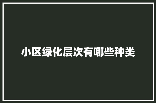 小区绿化层次有哪些种类