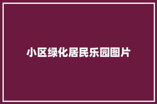 小区绿化居民乐园图片 有机育苗