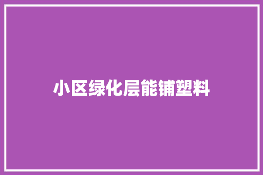 小区绿化层能铺塑料
