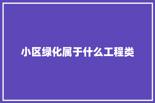 小区绿化属于什么工程类