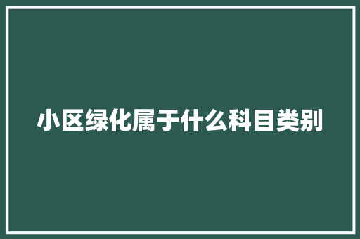 小区绿化属于什么科目类别 嫁接育苗
