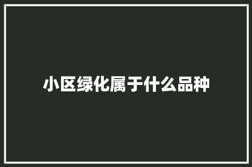 小区绿化属于什么品种 育苗设备