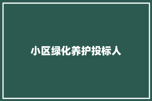 小区绿化养护投标人