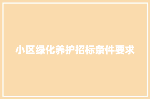 小区绿化养护招标条件要求