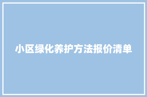 小区绿化养护方法报价清单