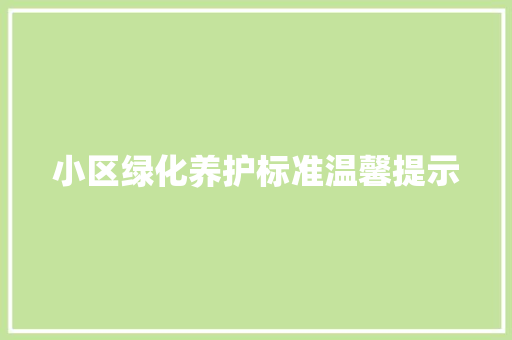 小区绿化养护标准温馨提示