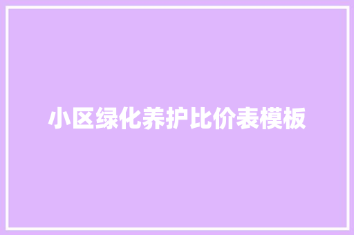小区绿化养护比价表模板