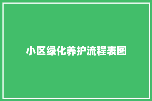 小区绿化养护流程表图