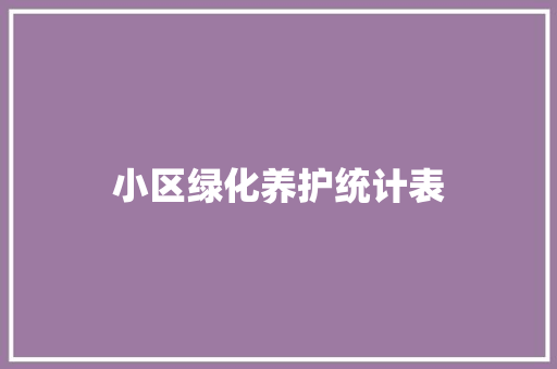 小区绿化养护统计表