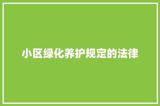 小区绿化养护规定的法律