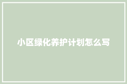 小区绿化养护计划怎么写