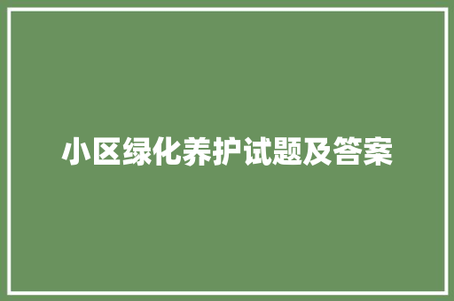 小区绿化养护试题及答案
