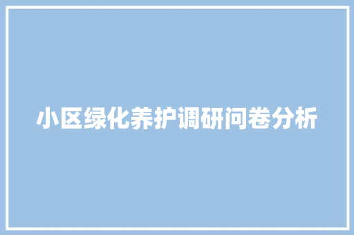 小区绿化养护调研问卷分析