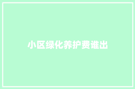 小区绿化养护费谁出