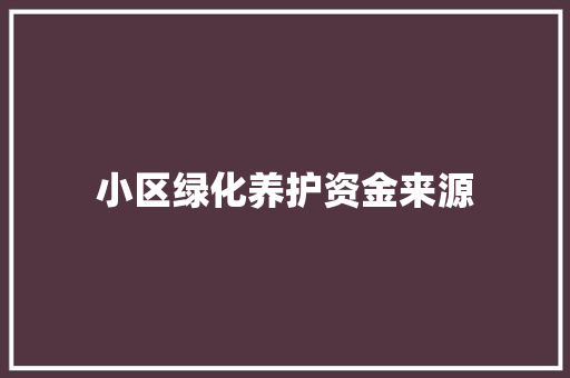 小区绿化养护资金来源