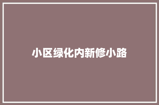 小区绿化内新修小路