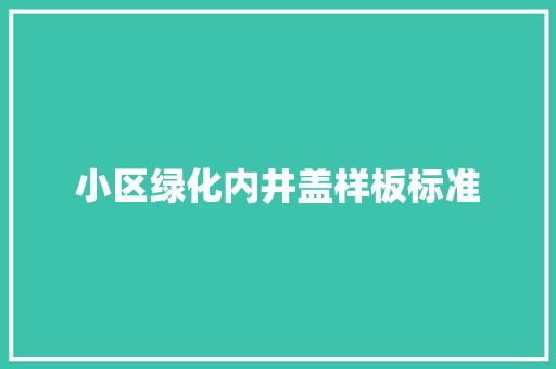 小区绿化内井盖样板标准