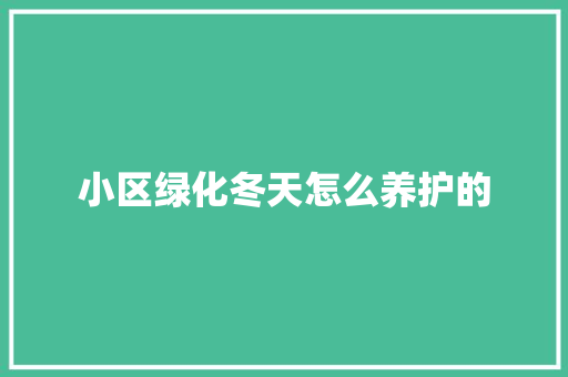 小区绿化冬天怎么养护的