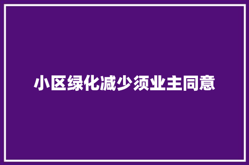 小区绿化减少须业主同意