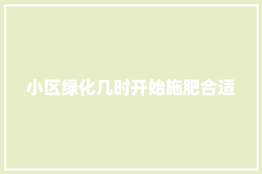 小区绿化几时开始施肥合适