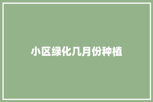 小区绿化几月份种植